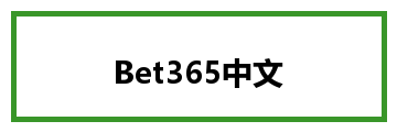 Bet365中文