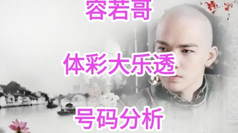 体彩排三第2026099期专家质合推荐