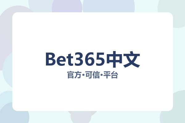 Bet365中文 图片